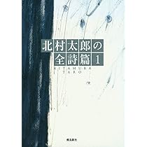 Amazon.co.jp: 詩人北村太郎 : 北村太郎: 本